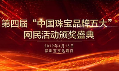 第四届“中国珠宝品牌五大”网民活动颁奖典礼